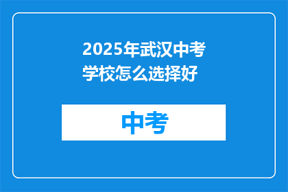 2025年武汉中考学校怎么选择好