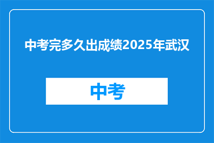 中考完多久出成绩2025年武汉