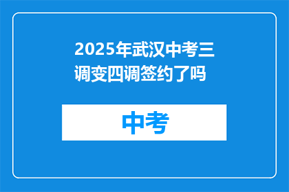 2025年武汉中考三调变四调签约了吗