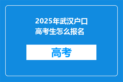2025年武汉户口高考生怎么报名