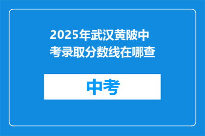 2025年武汉黄陂中考录取分数线在哪查
