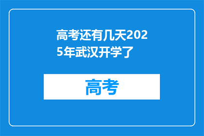 高考还有几天2025年武汉开学了