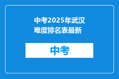 中考2025年武汉难度排名表最新