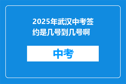 2025年武汉中考签约是几号到几号啊