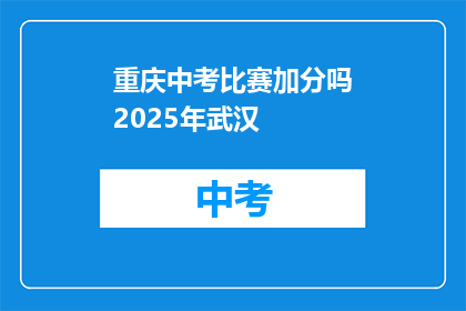 重庆中考比赛加分吗2025年武汉