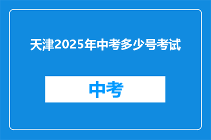 天津2025年中考多少号考试