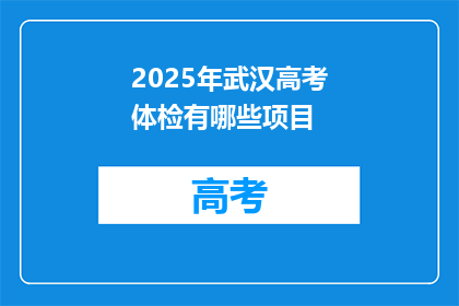 2025年武汉高考体检有哪些项目