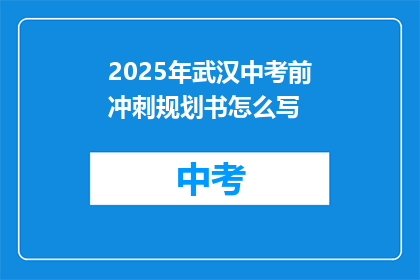 2025年武汉中考前冲刺规划书怎么写