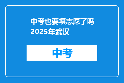 中考也要填志愿了吗2025年武汉