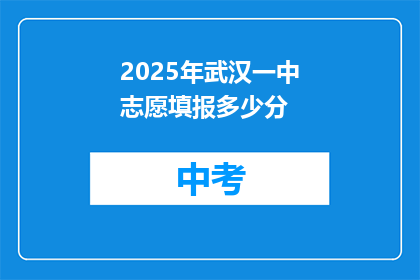 2025年武汉一中志愿填报多少分