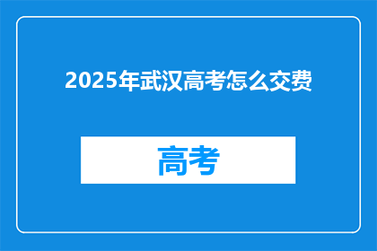2025年武汉高考怎么交费