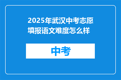 2025年武汉中考志愿填报语文难度怎么样