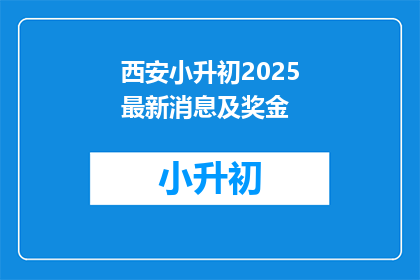西安小升初2025最新消息及奖金