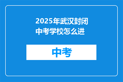 2025年武汉封闭中考学校怎么进