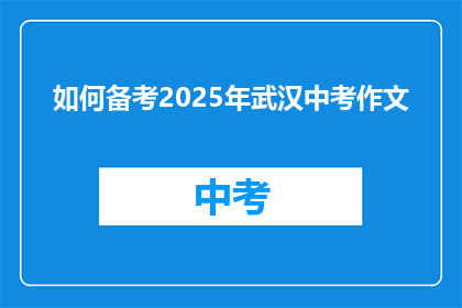 如何备考2025年武汉中考作文