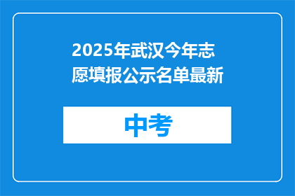 2025年武汉今年志愿填报公示名单最新