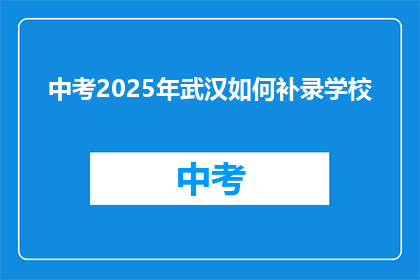 中考2025年武汉如何补录学校