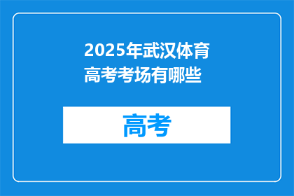 2025年武汉体育高考考场有哪些