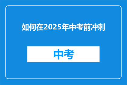 如何在2025年中考前冲刺
