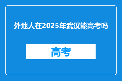 外地人在2025年武汉能高考吗