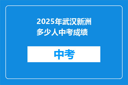 2025年武汉新洲多少人中考成绩