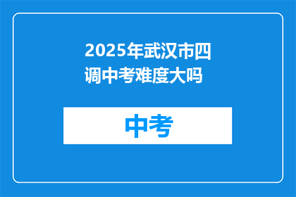 2025年武汉市四调中考难度大吗