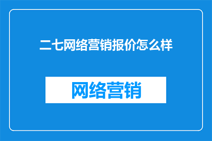 二七网络营销报价怎么样