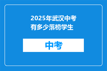 2025年武汉中考有多少落榜学生