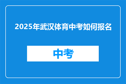 2025年武汉体育中考如何报名