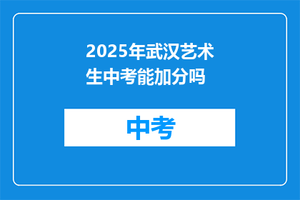 2025年武汉艺术生中考能加分吗
