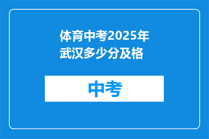 体育中考2025年武汉多少分及格