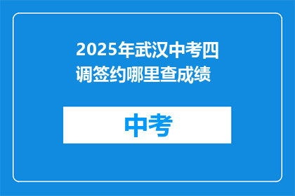 2025年武汉中考四调签约哪里查成绩