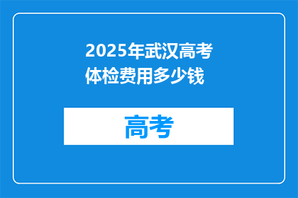 2025年武汉高考体检费用多少钱