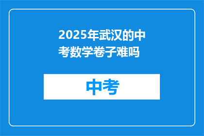 2025年武汉的中考数学卷子难吗