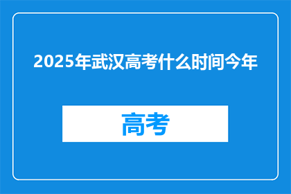2025年武汉高考什么时间今年