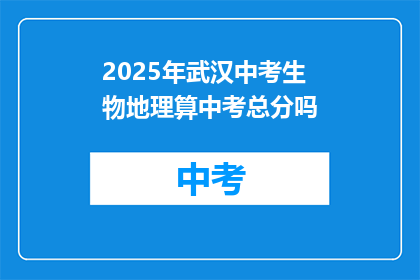 2025年武汉中考生物地理算中考总分吗