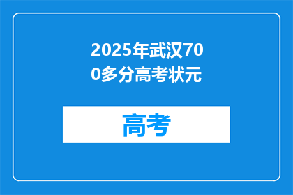 2025年武汉700多分高考状元