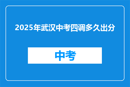 2025年武汉中考四调多久出分