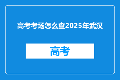 高考考场怎么查2025年武汉