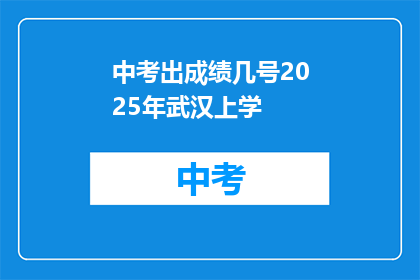 中考出成绩几号2025年武汉上学