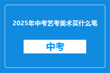 2025年中考艺考美术买什么笔