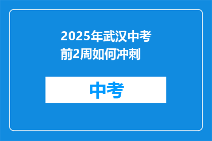 2025年武汉中考前2周如何冲刺