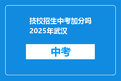 技校招生中考加分吗2025年武汉