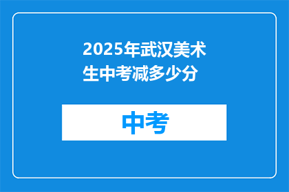 2025年武汉美术生中考减多少分