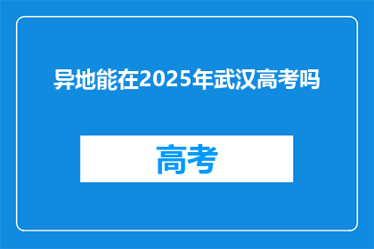 异地能在2025年武汉高考吗