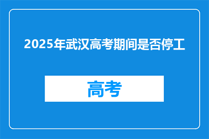 2025年武汉高考期间是否停工