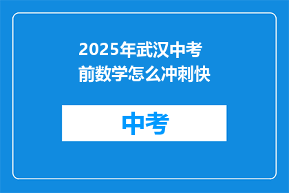 2025年武汉中考前数学怎么冲刺快