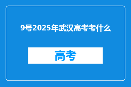9号2025年武汉高考考什么