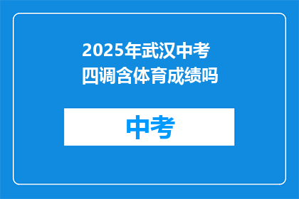 2025年武汉中考四调含体育成绩吗