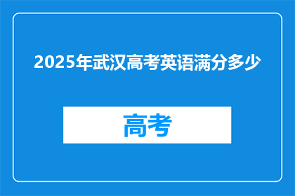 2025年武汉高考英语满分多少
